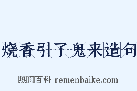 烧香引了鬼来造句是什么意思的图片